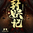 封妖記 封妖記