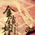金鎖姻緣 金鎖姻緣