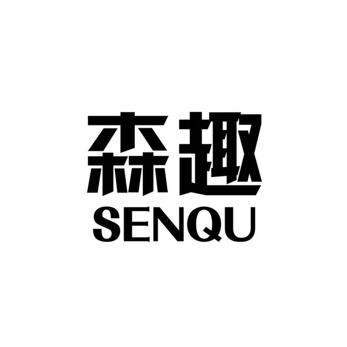 森趣(家居家具品牌)