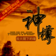 神樽 神樽
