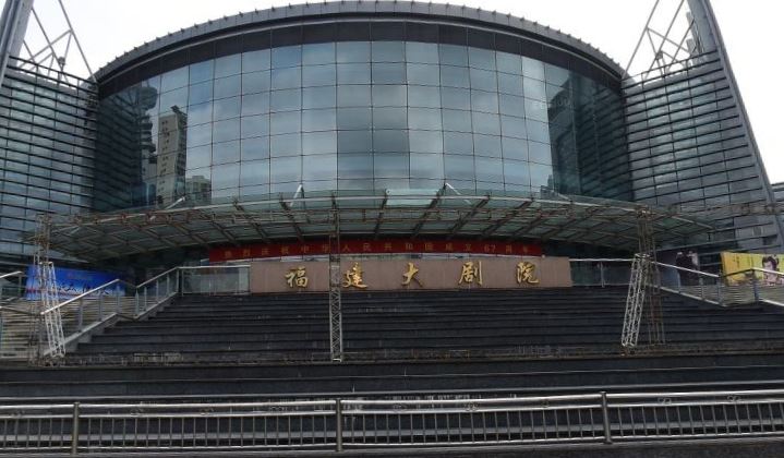 福建省歌舞劇院