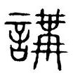 講(漢字) 講(漢字)