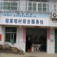 程家咀村 程家咀村