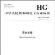 中華人民共和國化工行業標準：高純鹽酸