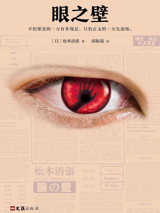 眼之壁(2018年文匯出版社出版的圖書) 眼之壁(2018年文匯出版社出版的圖書)
