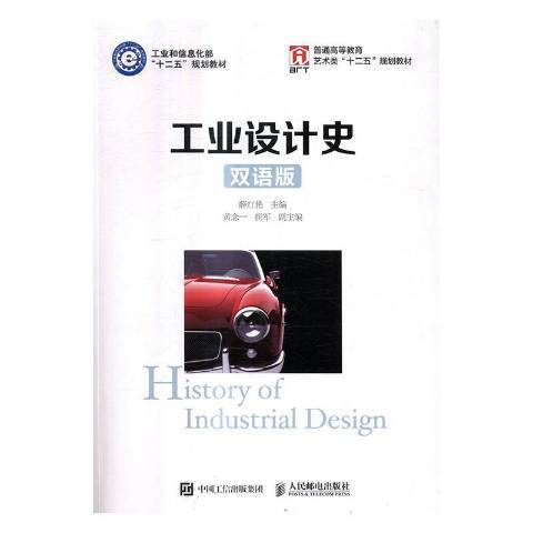 工業設計史(2017年人民郵電出版社出版的圖書) 工業設計史(2017年人民郵電出版社出版的圖書)