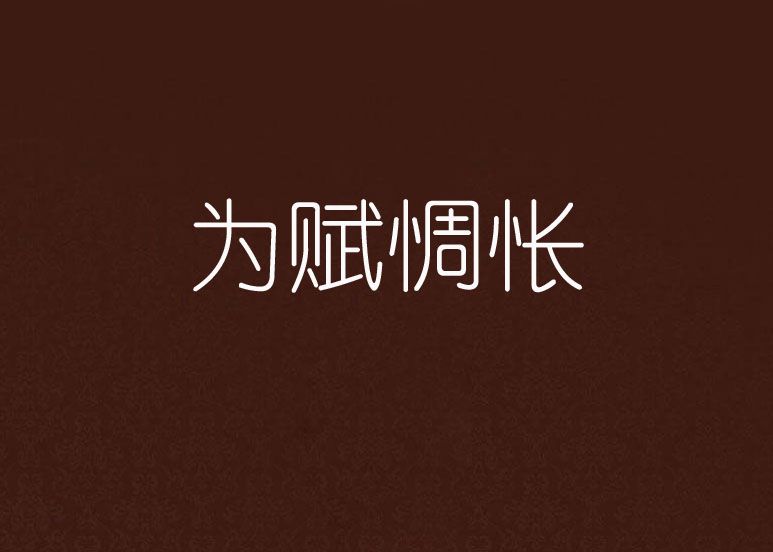 為賦惆悵 為賦惆悵