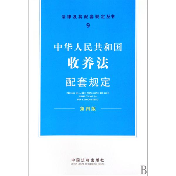 中華人民共和國收養法配套規定