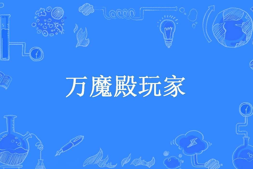 萬魔殿玩家 萬魔殿玩家