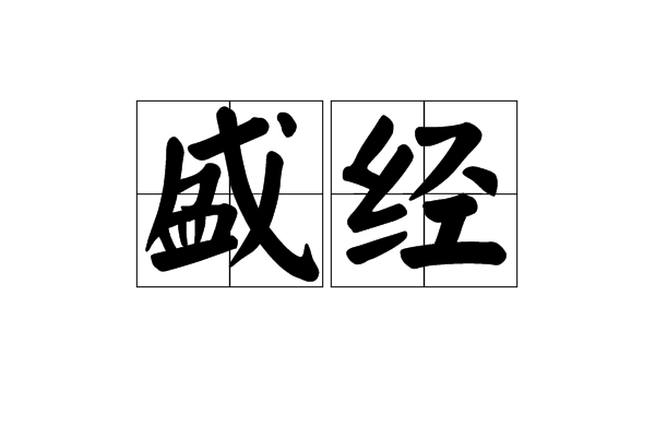 盛經