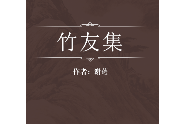 竹友集 竹友集