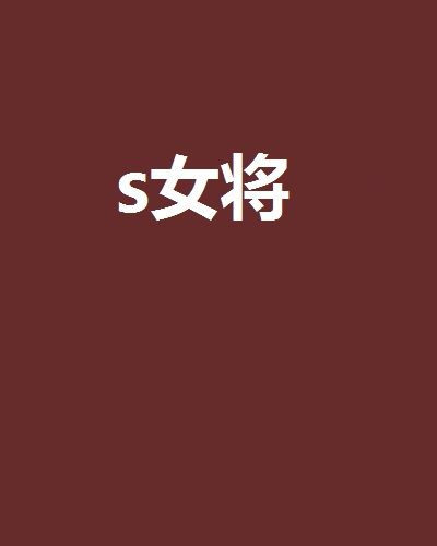 s女將 s女將