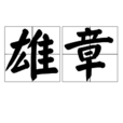 雄章