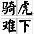 騎虎難下 騎虎難下