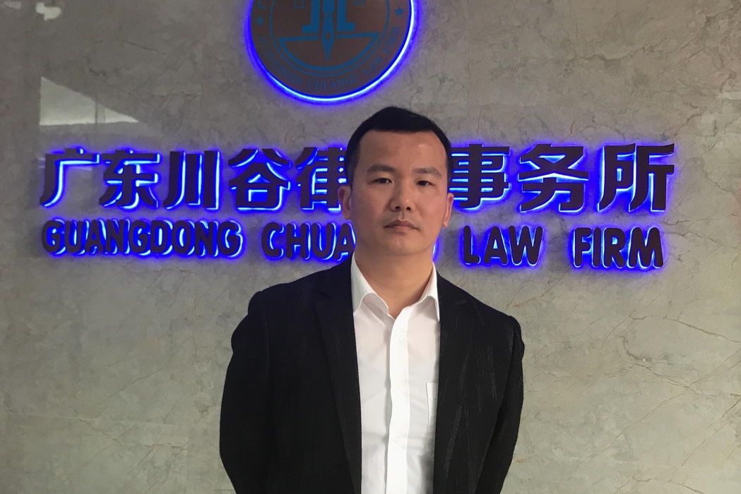 陳少傑(廣東川谷律師事務所律師) 陳少傑(廣東川谷律師事務所律師)