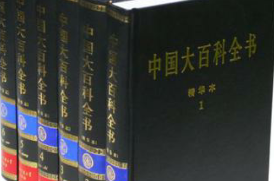 中國大百科全書（全六卷）精華本