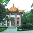 中山紀念亭(湖南長沙市中山紀念亭) 中山紀念亭(湖南長沙市中山紀念亭)