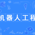 機器人工程 機器人工程