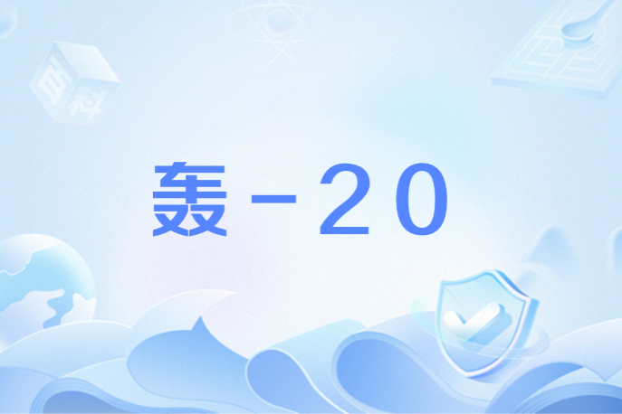 轟-20 轟-20