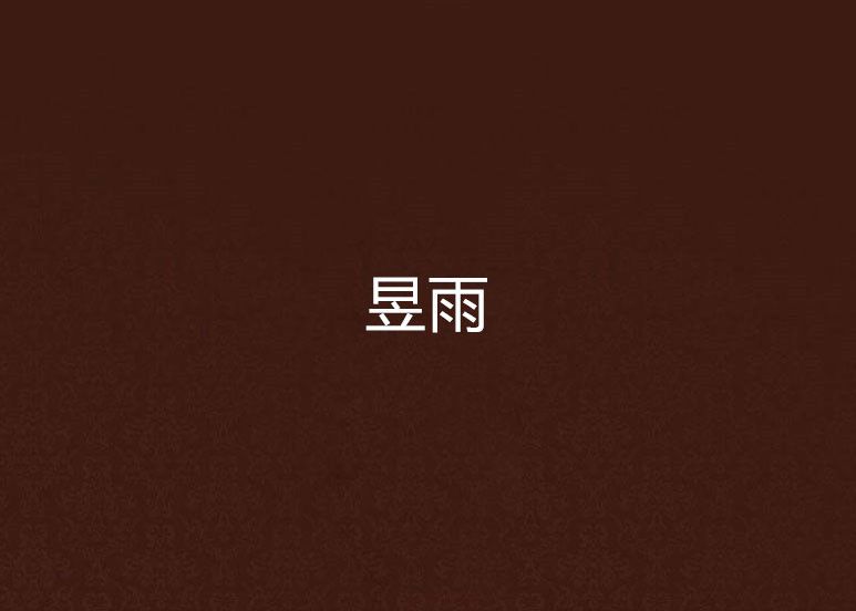 昱雨 昱雨