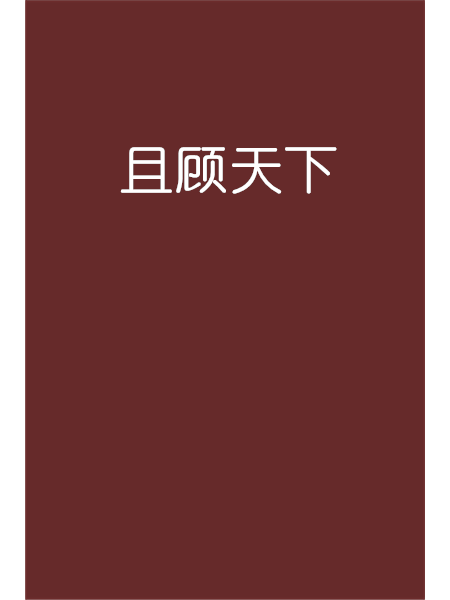 且顧天下 且顧天下