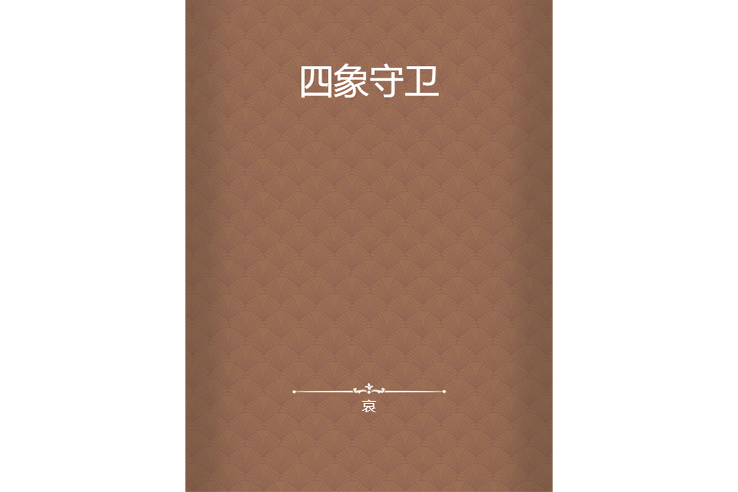 四象守衛 四象守衛