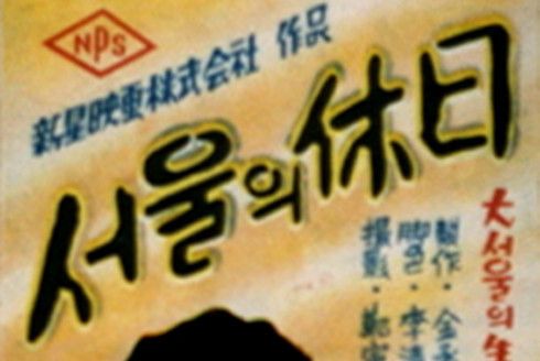 首爾假日 首爾假日