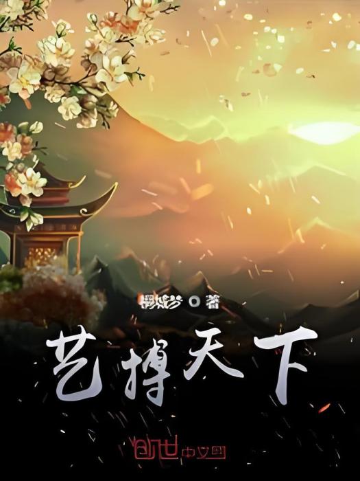 藝搏天下 藝搏天下