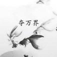 奪萬界 奪萬界