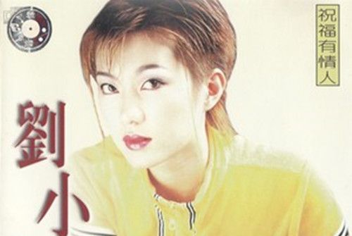 祝福有情人(劉小鈺演唱的歌曲) 祝福有情人(劉小鈺演唱的歌曲)