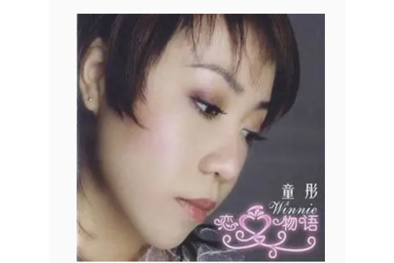 My Fantasy(童彤《戀愛物語》專輯中的歌曲) My Fantasy(童彤《戀愛物語》專輯中的歌曲)