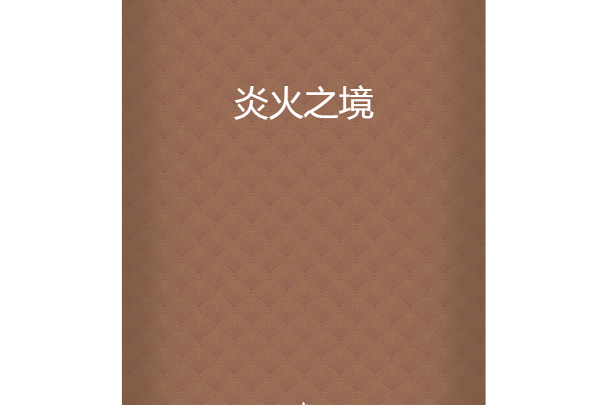 炎火之境 炎火之境