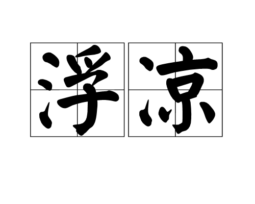 浮涼 浮涼