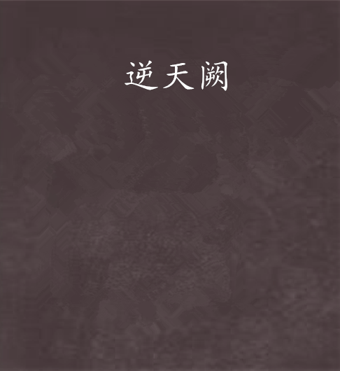 逆天闕 逆天闕
