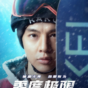 零度極限(雪舞（葉偉民執導電影）)