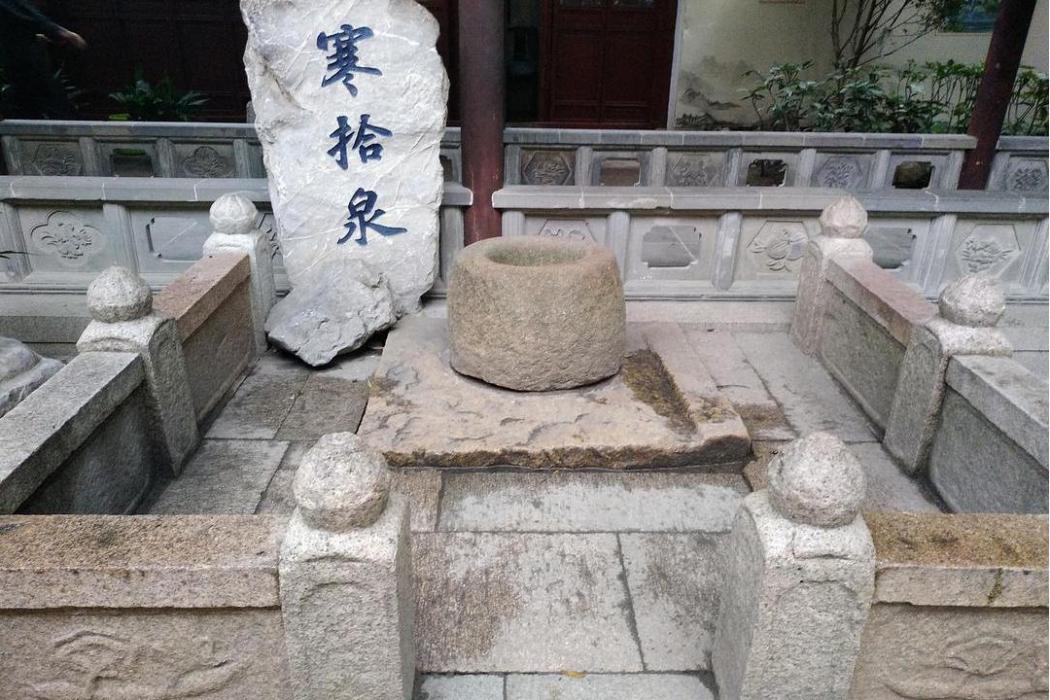 寒拾飯莊