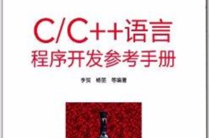 C/C++語言程式開發參考手冊