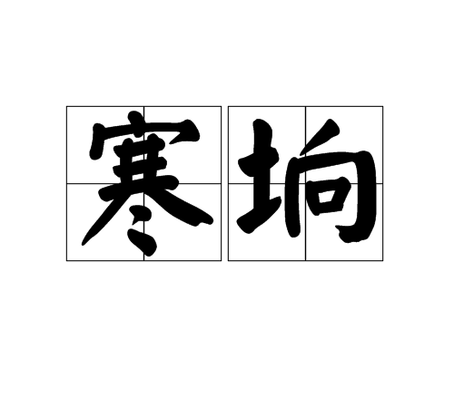 寒垧