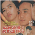 脫軌邊緣人 脫軌邊緣人