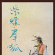 群狐 群狐