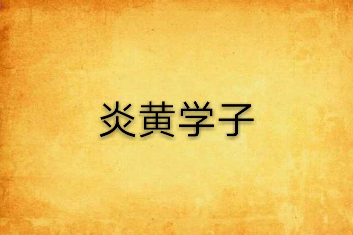 炎黃學子 炎黃學子