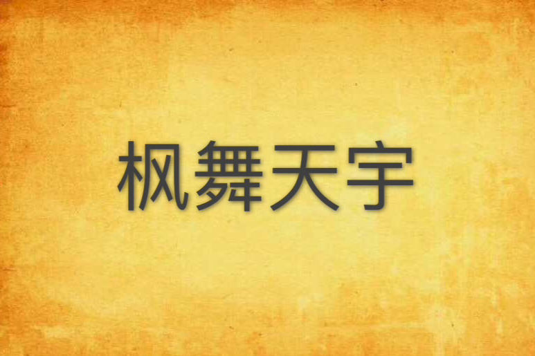 楓舞天宇 楓舞天宇