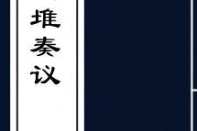 龍堆奏議 龍堆奏議