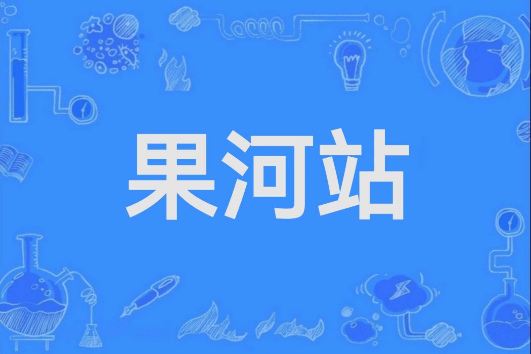 果河站 果河站