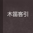 木笛客引 木笛客引