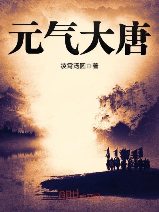元氣大唐 元氣大唐