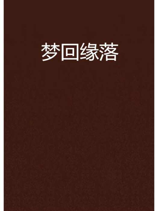 夢回緣落 夢回緣落