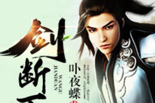 劍斷萬古(卟夜蝶著網路小說) 劍斷萬古(卟夜蝶著網路小說)