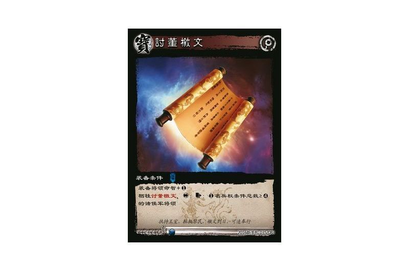 討董檄文(遊戲《三國智》2016新手包版本35號卡牌) 討董檄文(遊戲《三國智》2016新手包版本35號卡牌)