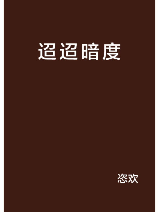 迢迢暗度 迢迢暗度